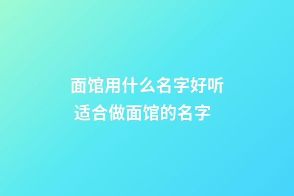 面馆用什么名字好听 适合做面馆的名字-第1张-店铺起名-玄机派